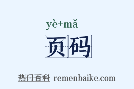 页码是什么意思的图片